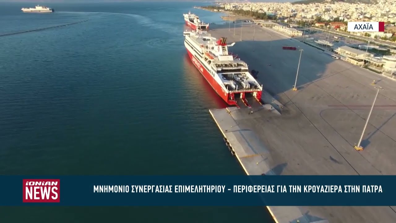 Μνημόνιο συνεργασίας Επιμελητηρίου - Περιφέρειας για την κρουαζιέρα στην Πάτρα