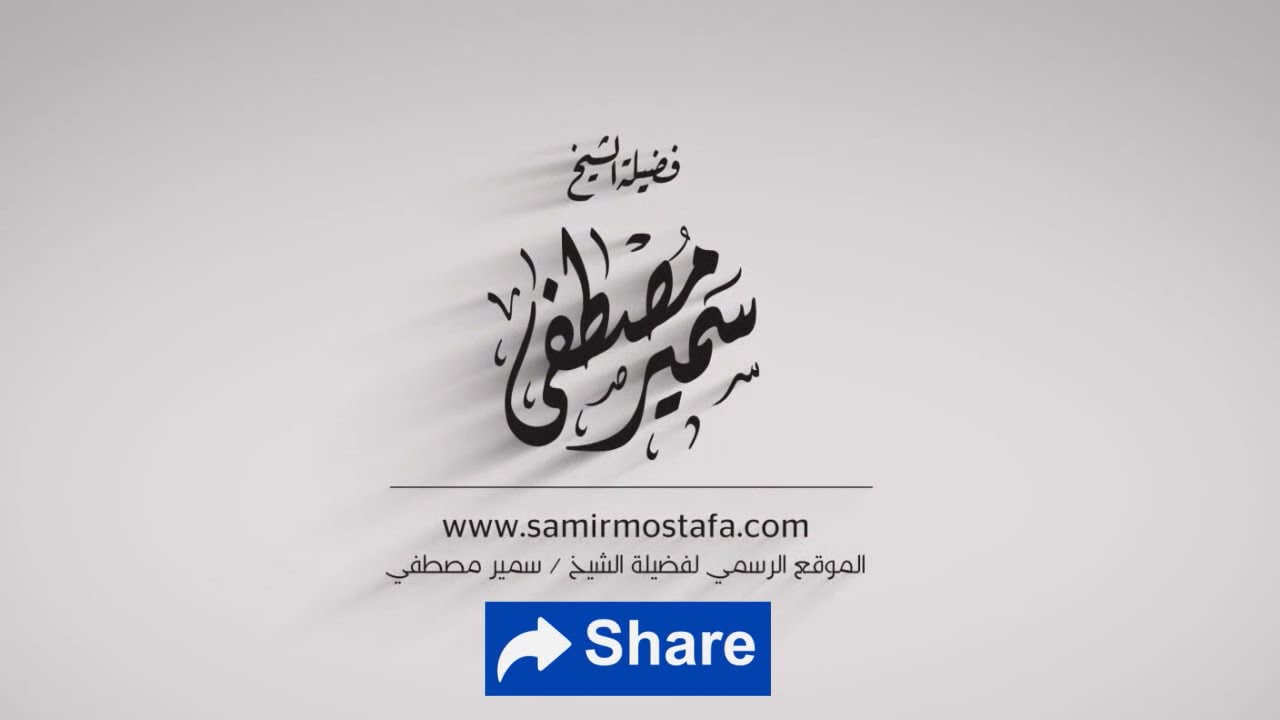شرح مسلم - كتاب التوبة {23} (المجلس [21] - الحث على ذكر الله) ۞ لفضيلة الشيخ سمير مصطفى
