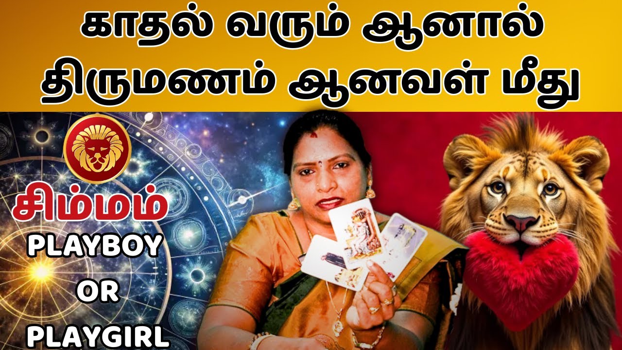காதல் வரும் ஆனால் திருமணம் ஆனவள் மீது #சிம்மம் #simmam #Leo  #astrology #rasi #horoscope #rasipalan