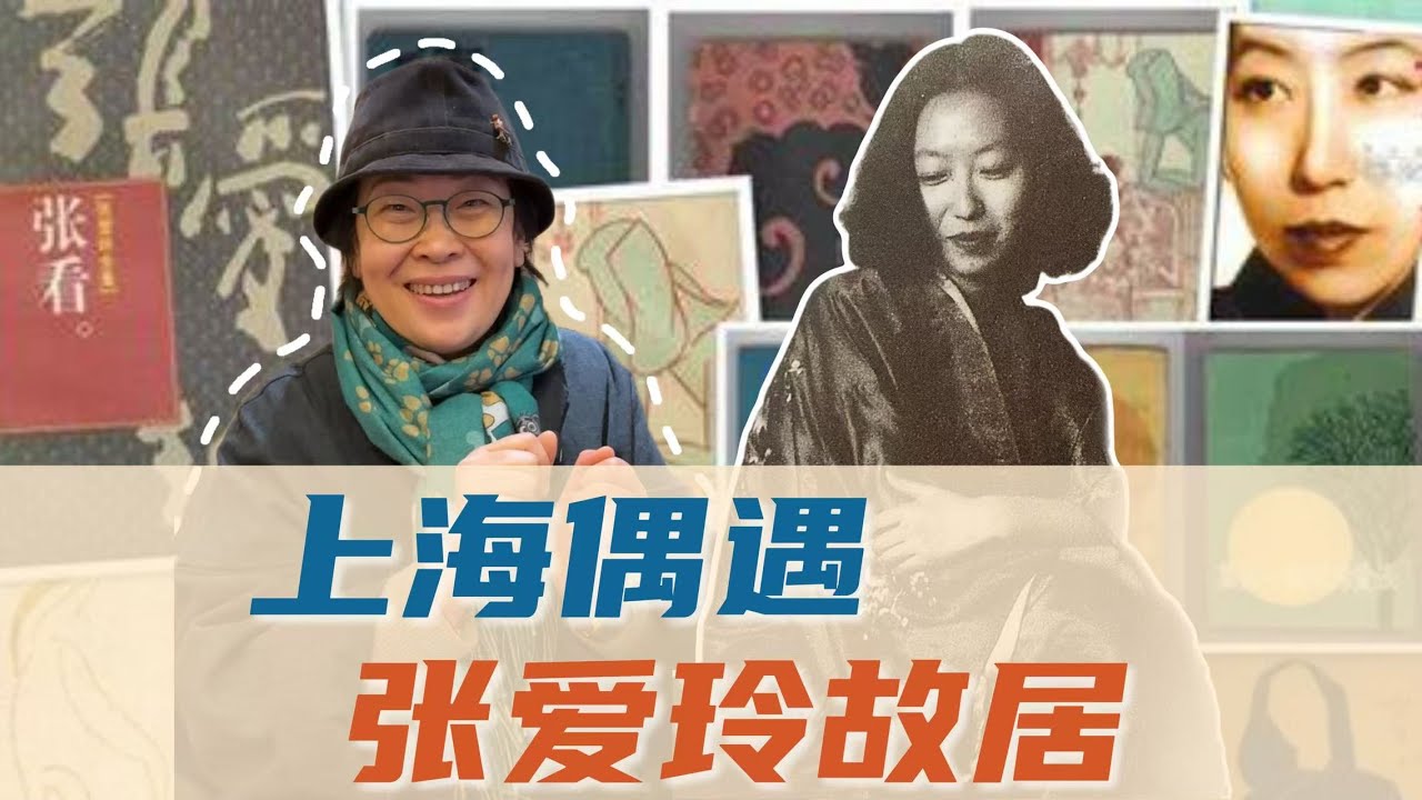 路過上海常德公寓，聽見張愛玲的&ldquo;傾城往事&rdquo; | 張越漫談