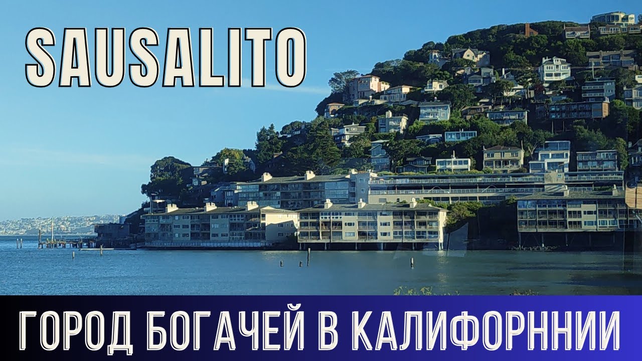 508. Город БОГАЧЕЙ в Калифорнии-САУСАЛИТО! / Sausalito. California. USA!