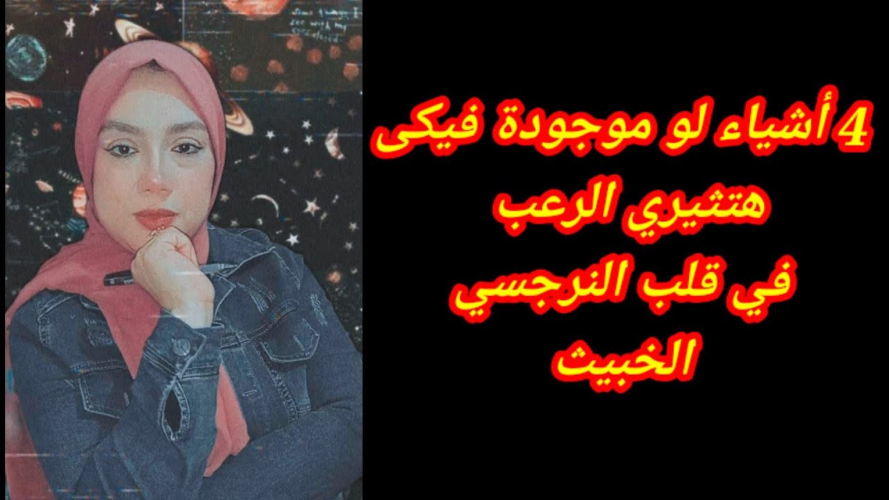 هذه المرأة تثير الرعب في قلب النرجسي/ من المرأة التى يخشاها النرجسي ويخاف منها