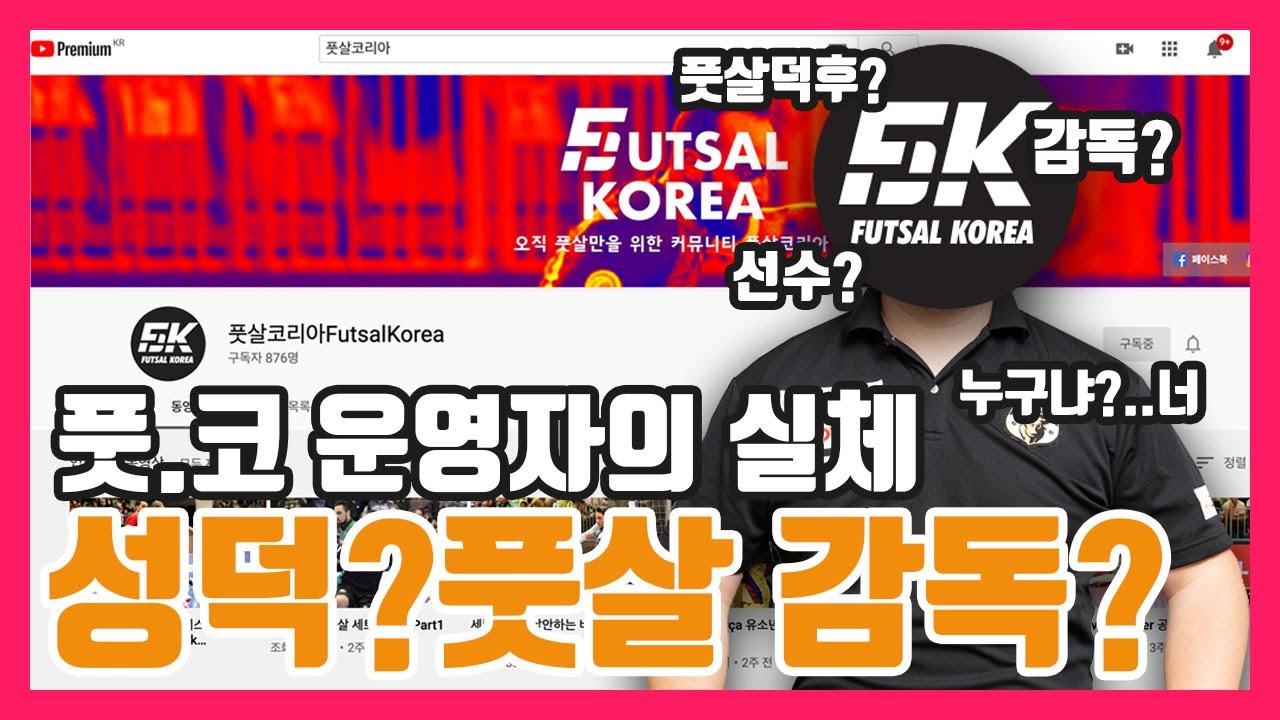 풋코 EP 1. 풋살코리아 운영자의 실체를 공개!?합니다.