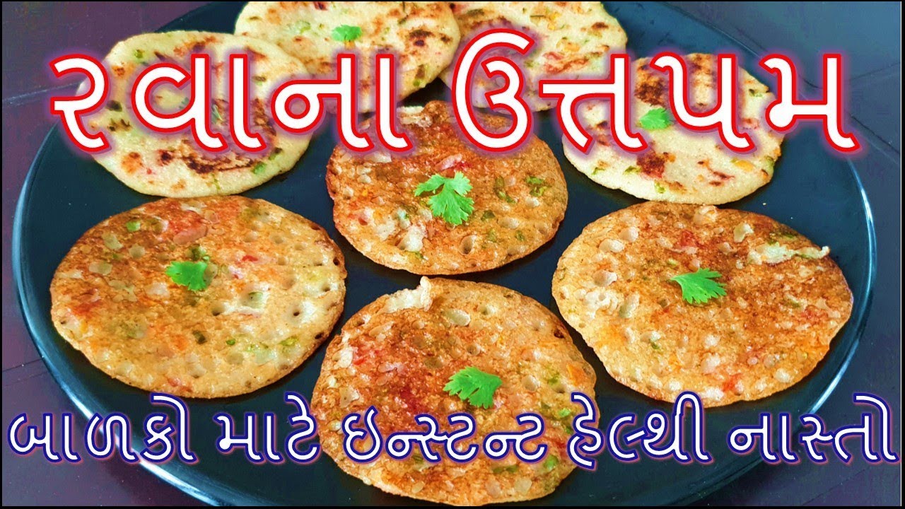 રવાના ઇન્સ્ટન્ટ ઉત્તપમ બનાવાની રીત/ Suji Na uttapam Banavani Rit
