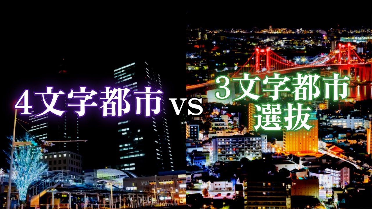 【年末年越しフェス】4文字都市 vs 3文字都市選抜