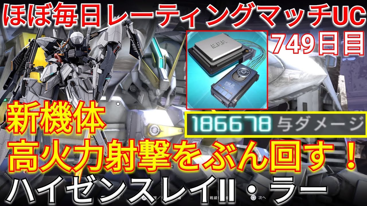 【バトオペ2】オバロと噛み合う新機体ハイゼンスレイⅡ・ラーで与ダメ18万！【GBO2】