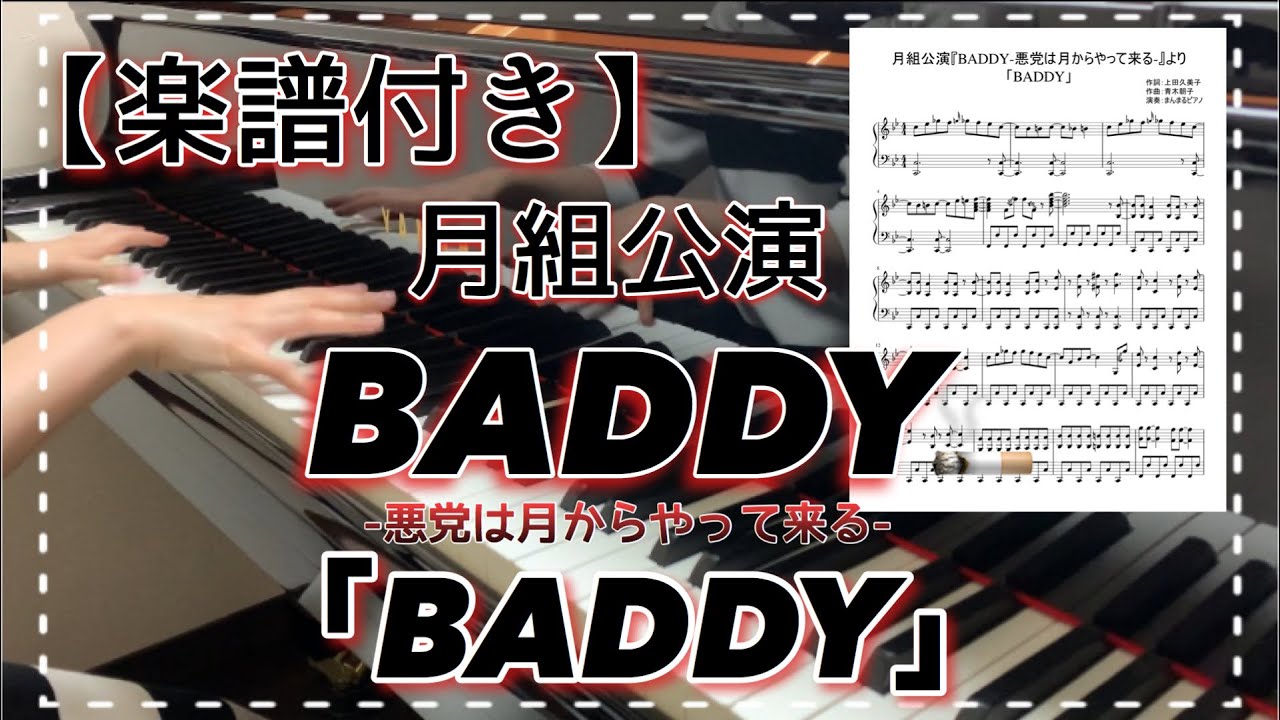 【楽譜付き】「BADDY」/ 月組『BADDY- 悪党は月からやって来る-』より / ピアノ / 弾いてみた / 宝塚歌劇 / 劇中歌