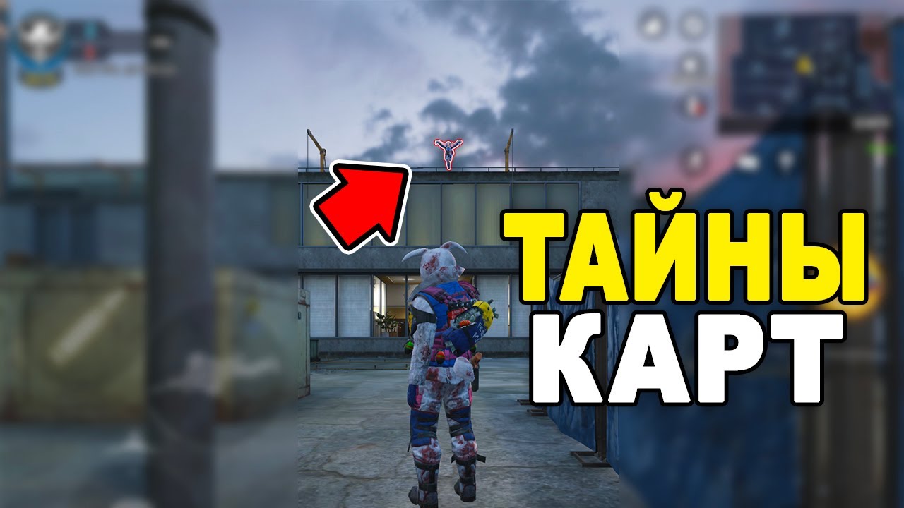 СЕКРЕТНЫЕ МЕСТА HIGHRISE, FIRING RANGE и NUKETOWN // ТАЙНЫ КАРТ В СЕТЕВОЙ ИГРЕ CALL OF DUTY MOBILE