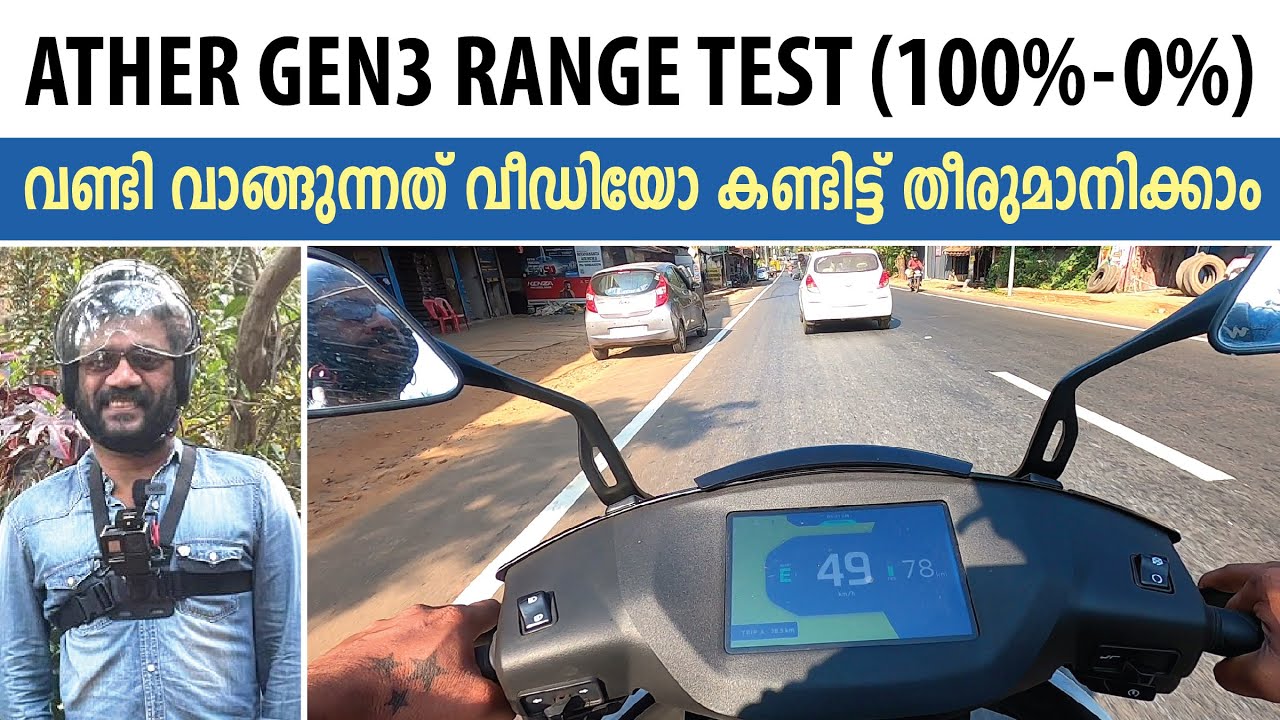 ATHER GEN3 RANGE TEST ആദ്യം കാണുക, എന്നിട്ട് വാങ്ങിക്കാം വണ്ടി