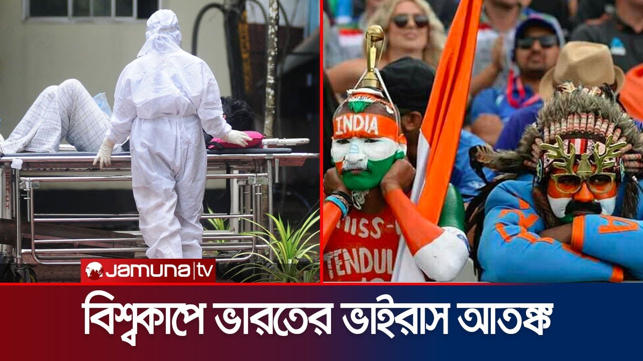 ভারতে নিপাহ ভাইরাস আতঙ্ক! বিশ্বকাপ খেলতে আসবে কি অজি-ইংলিশরা? | T20 WC | Nipah Virus | Jamuna Sports