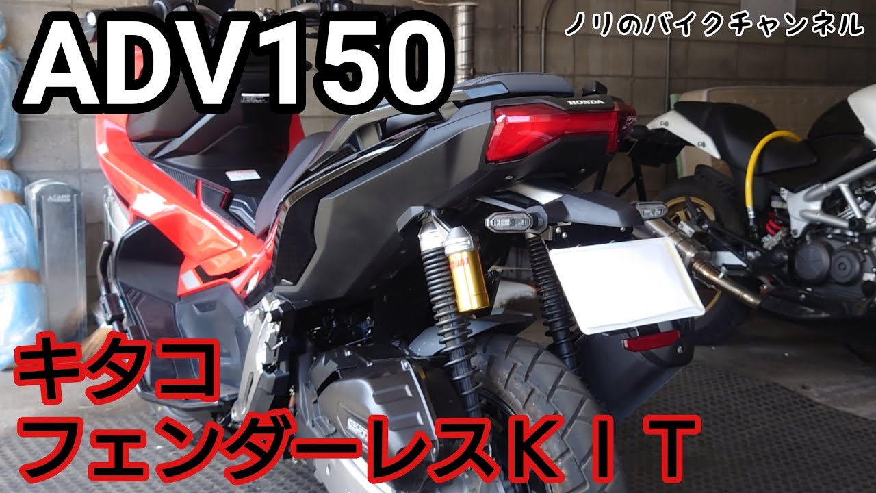 ADV 150をフェンダーレスにしました。／ キタコ フェンダーレスＫＩＴ