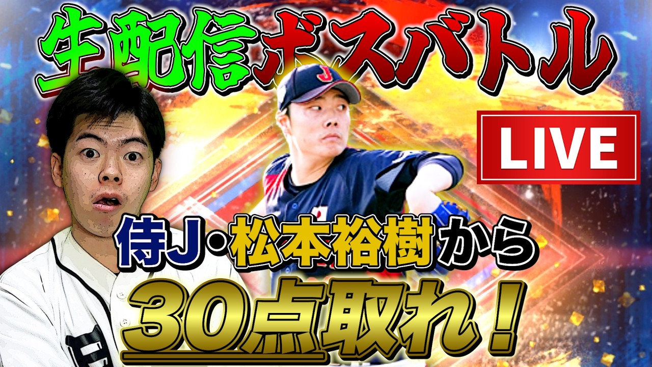 【ボスバトル配信】参加型ルーム戦で『松本裕樹』から合計30点取れ！【プロスピA】