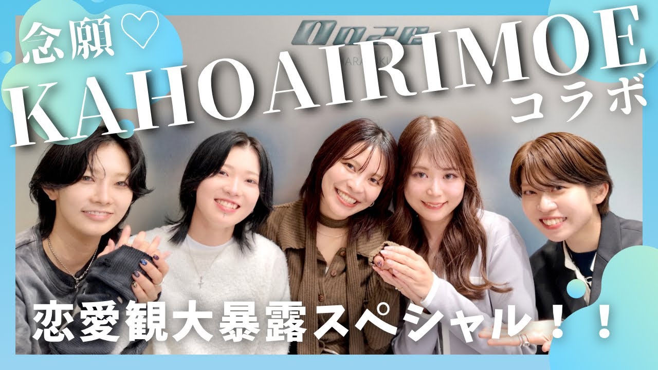 【KAHOAIRIMOEコラボ】恋愛に関する究極の2択クイズ！普段は聞けない本音トークしてみた㊙️🔥