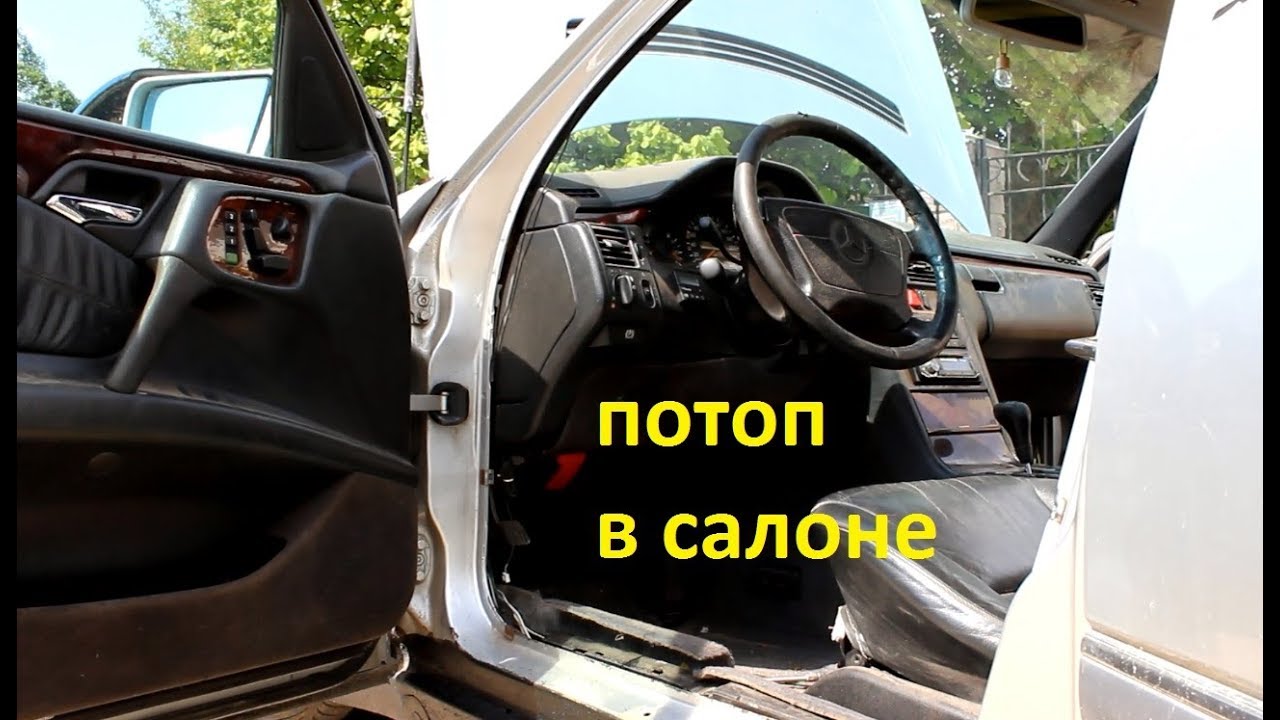 Mercedes W210, затопило салон, разбираю водный канал