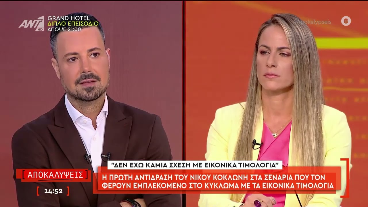 Η πρώτη αντίδραση του Νίκου Κοκλώνη στα σενάρια που τον φέρουν εμπλεκόμενο στο κύκλωμα