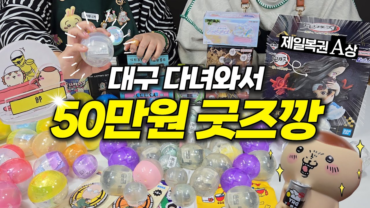 귀멸의 칼날 제일복권 1트만에 A상 나온다고? 대구에서 산 굿즈들 같이 뜯어봐요 !
