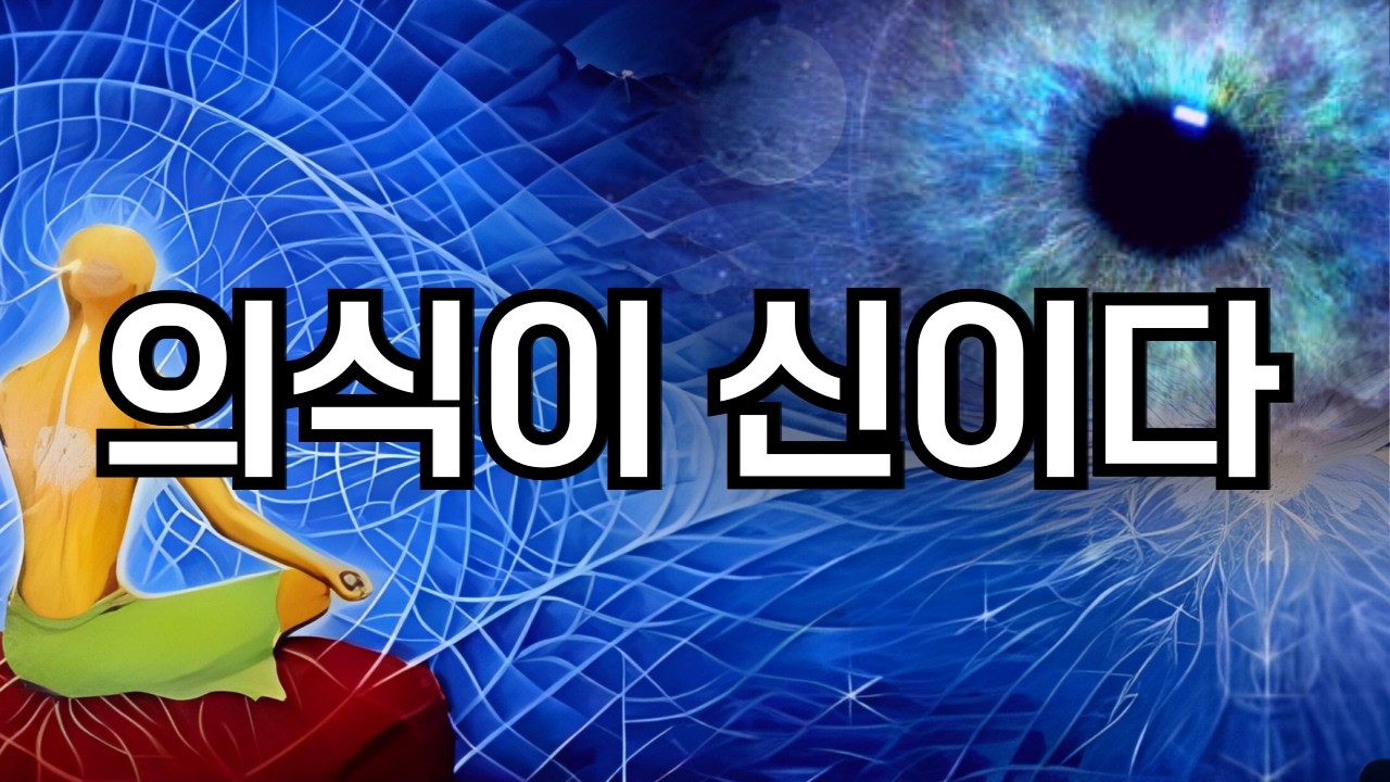 [5일간의 강의 1부] 내 안의 신을 깨우는 법 / 의식이 신이라는 걸 깨닫는 극소수의 성공인이 되세요 #네빌고다드##끌어당김의법칙 #깨달음 #동기부여 #무의식
