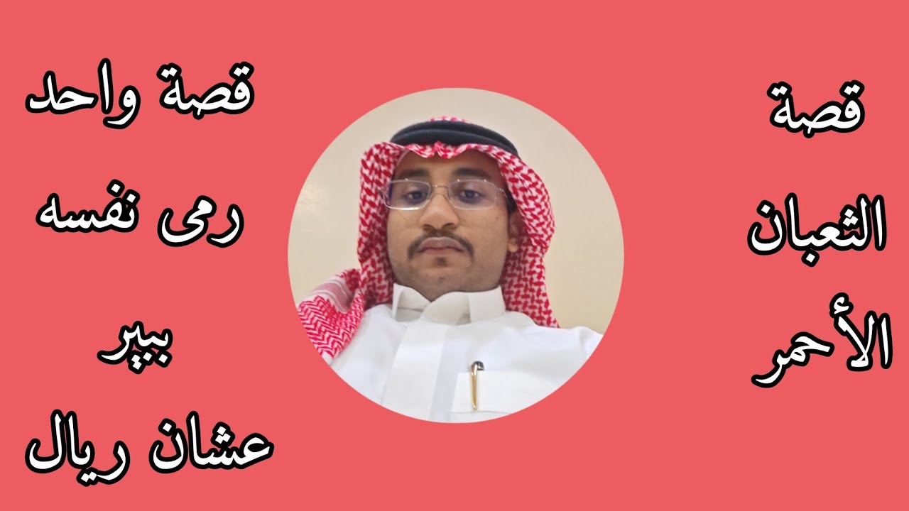 هل راح تنزل لقاع البير عشان ريال؟ قصص الشيبان 