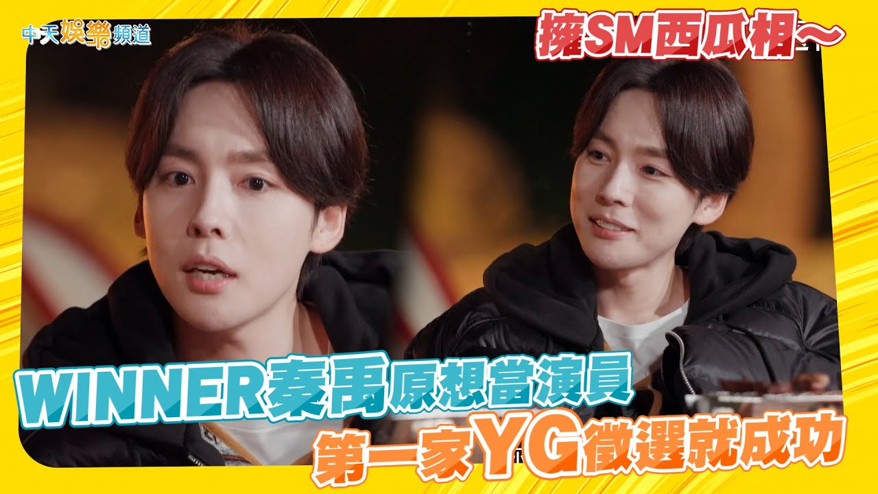 【夯韓綜】擁SM西瓜相～ WINNER秦禹原想當演員  第一家YG徵選就成功｜NO WAY HOME
