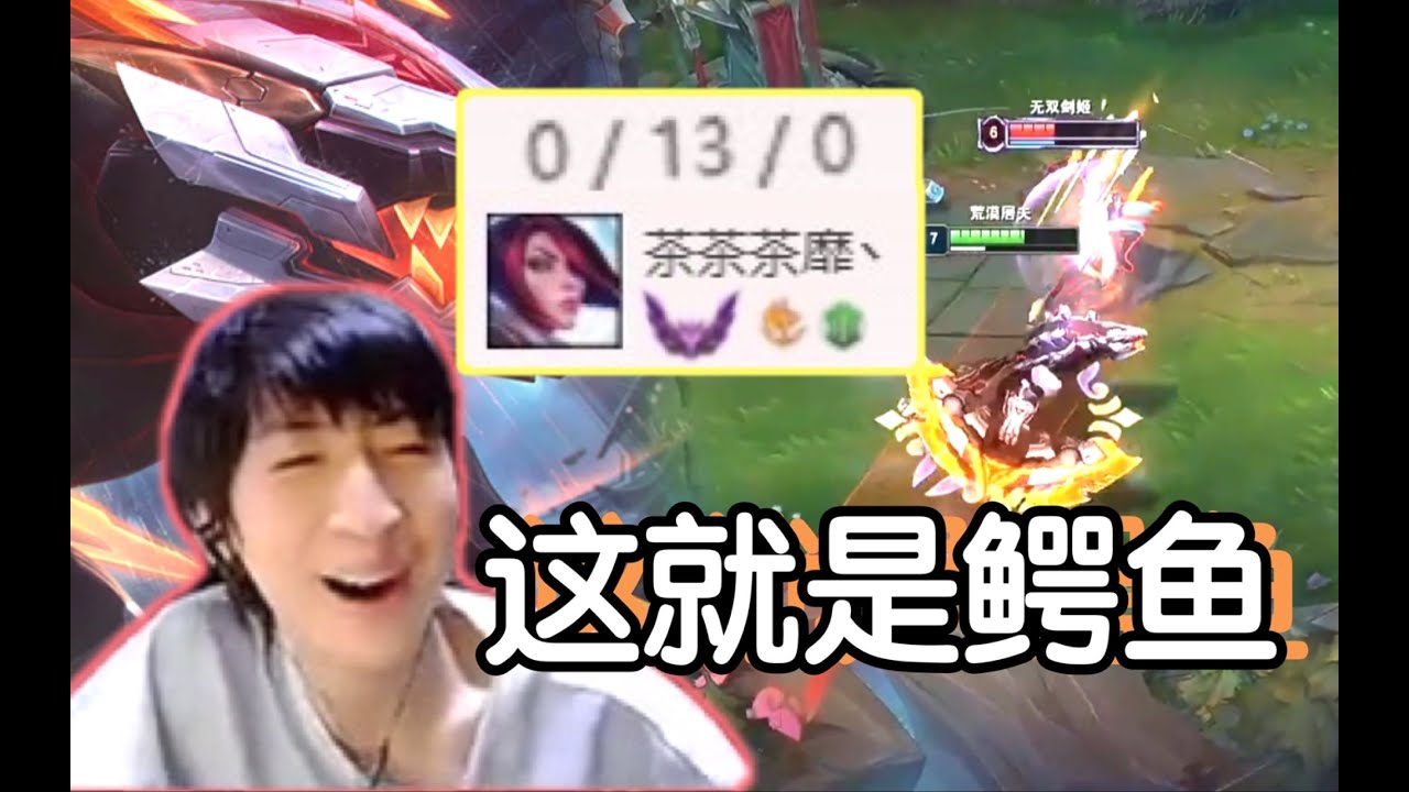 【国服第一上单】小超梦：把大师剑姬打成0-13！这版本鳄鱼就离大谱“主打的就是不讲道理，一分钟杀一次”