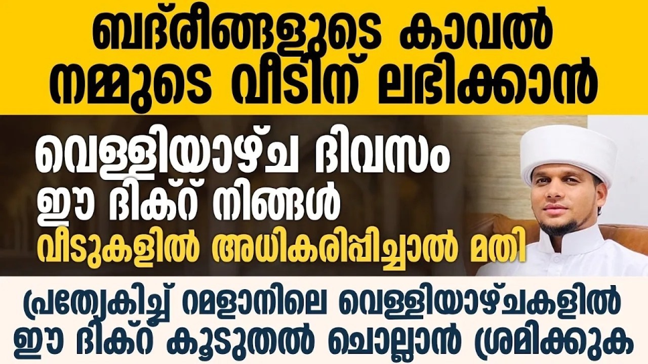 ബദ് രീങ്ങളുടെ കാവൽ ലഭിക്കുന്ന വീടുകളിൽ ഈ ദിക്റ് ചൊല്ലുക | Ramalan 09 | Safuvan Saqafi | റമളാൻ 9
