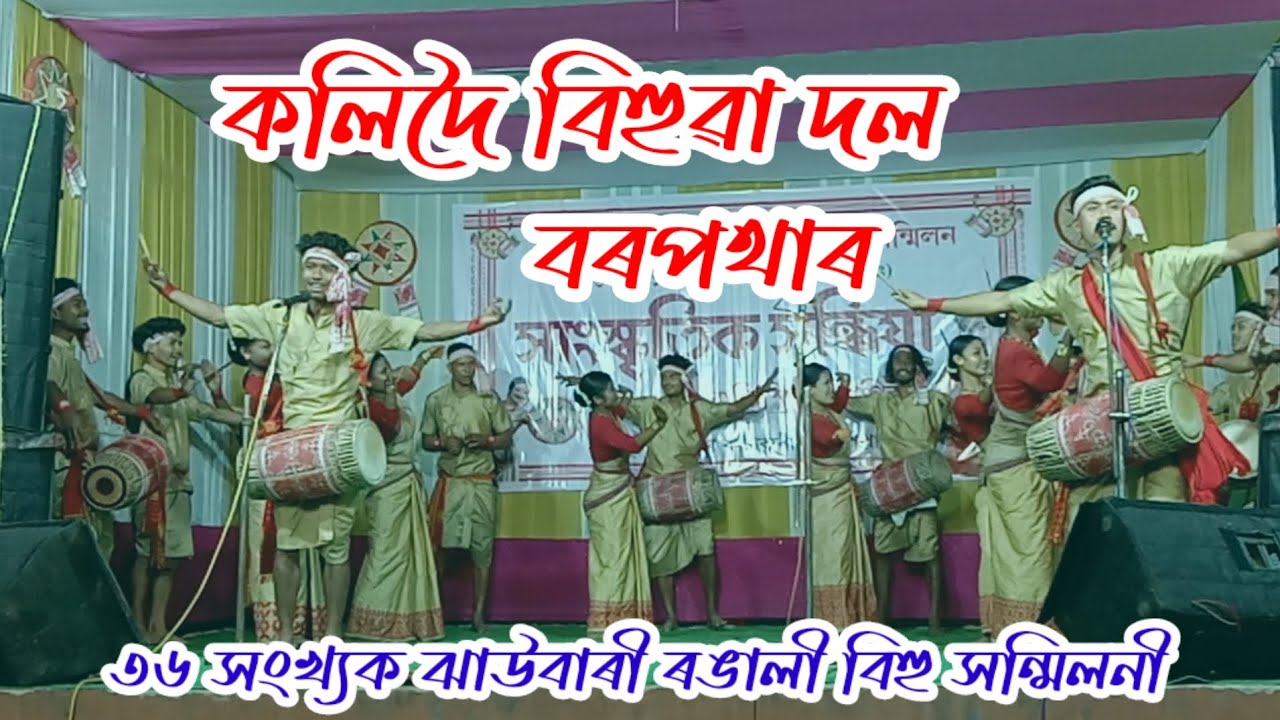 কলিদৈ বিহুৱা দল // Kolidoi Bihu Dol
