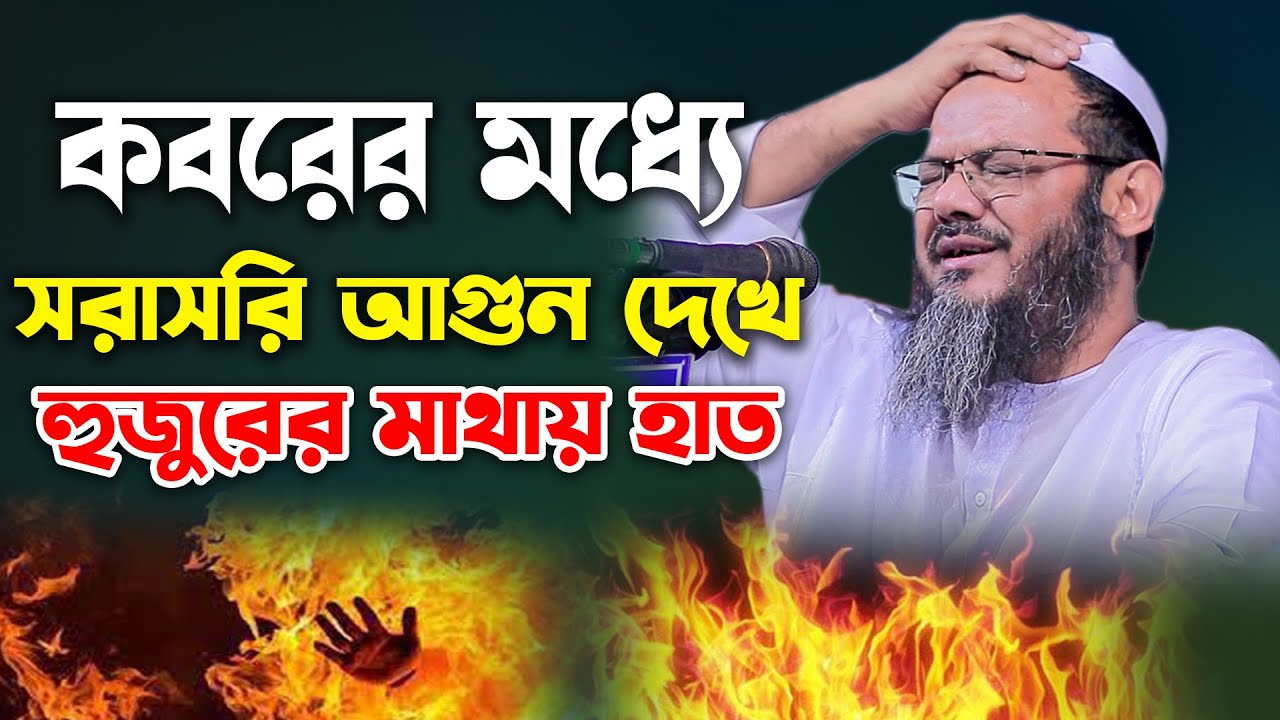 কবরের মধ্যে আগুনের ঘটনায় শুধু কান্না করলেন। মুফতি ফয়জুল করিম চরমোনাই । Mufti faizul karim chormonai
