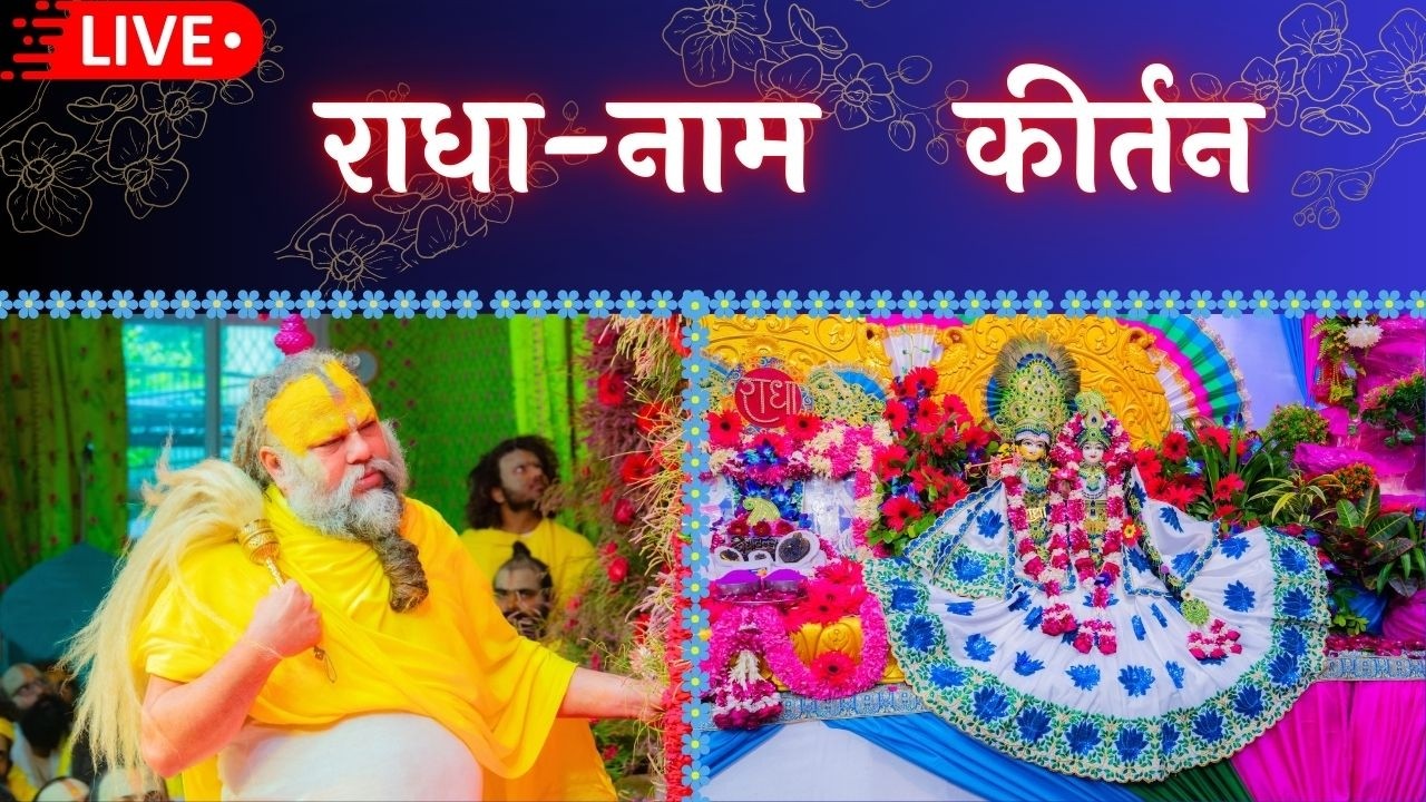 LIVE: राधा नाम कीर्तन #premanandjimaharaj #radha 15-02-2026