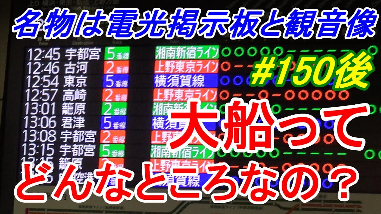 【行先探訪150後】よくある行先「大船」ってどんなところなのかレポートします！（後編）