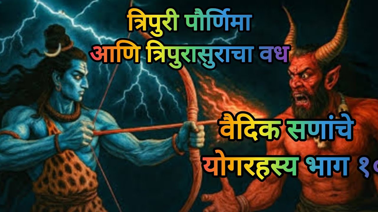 वैदिक सणांचे योग रहस्य - भाग १०- योगिराज मनोहर हरकरे#yog 