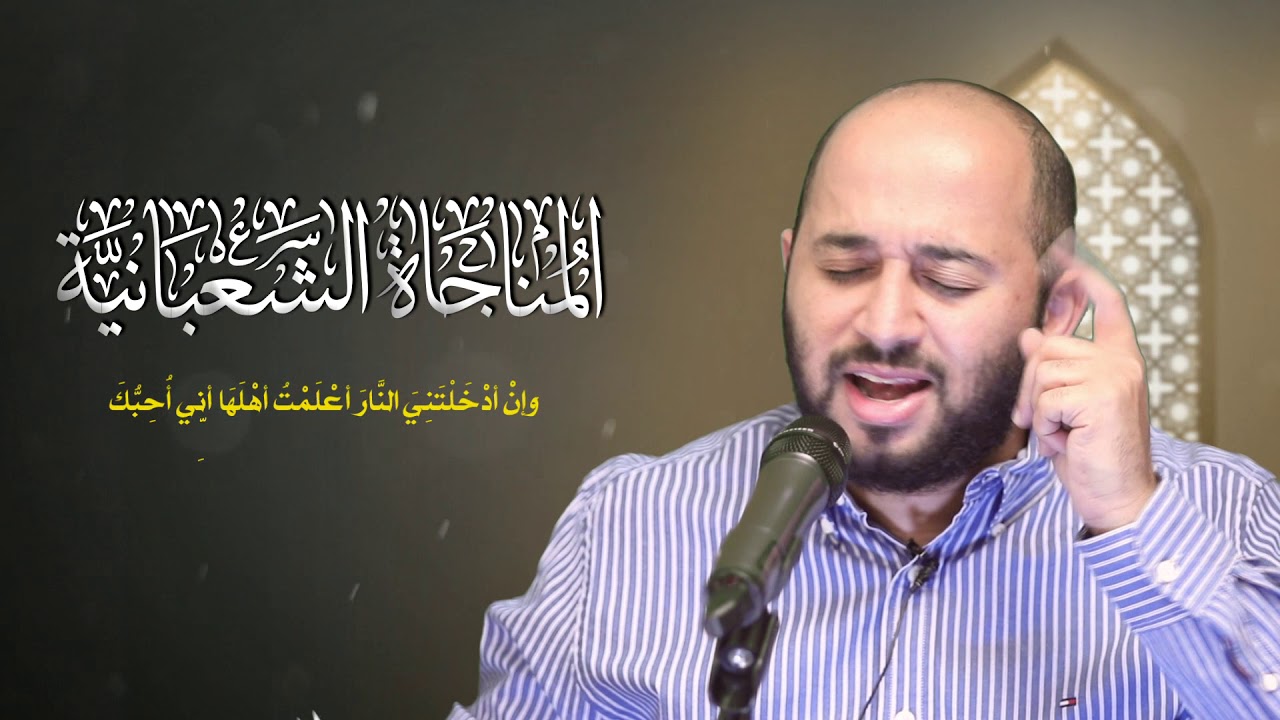المناجاة الشعبانية | السيد مصطفى الموسوي