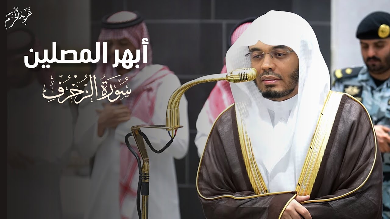 أبهر المصلين | تلاوة مبهرة من سورة الزخرف للشيخ د. #ياسر_الدوسري فجرية 14 شعبان 1447 هـ #غريد_الحرم