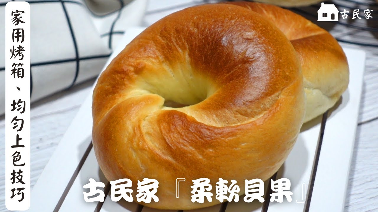 家用烤箱、均勻上色方法【湯種法】柔軟貝果