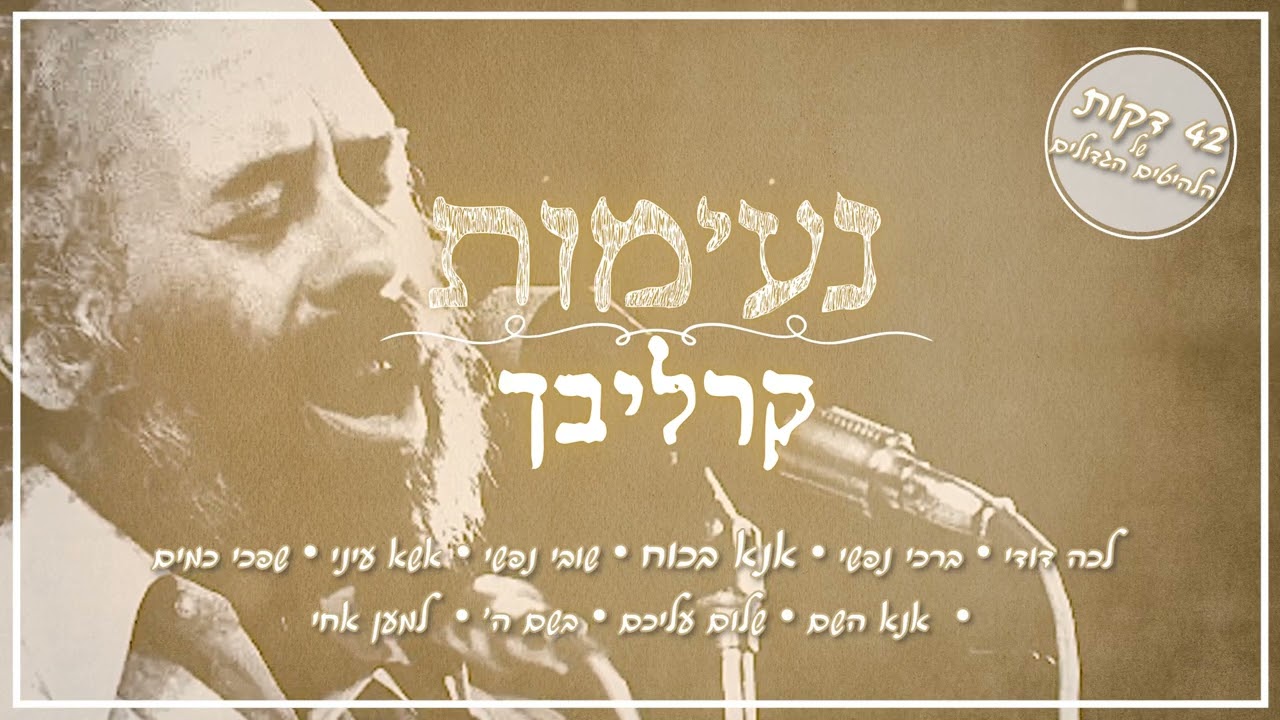 הלהיטים הגדולים של ר' שלמה קרליבך | מחרוזת נשמה מרגשת בביצוע חדשני – ערוץ נעימות