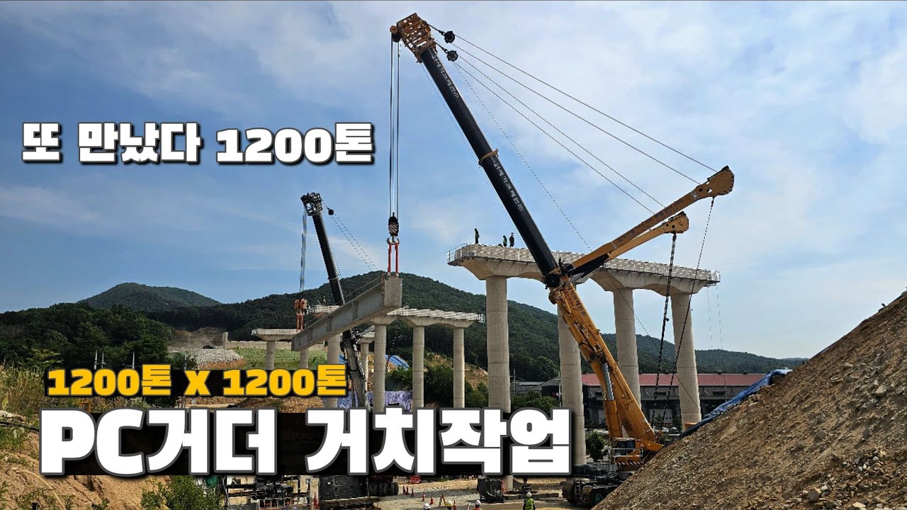 안전이 최우선! 1200톤 크레인으로 안전하게 진행되는 PC거더 거치작업 l Ep.1
