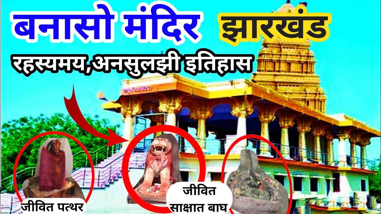 बनासो मंदिर हजारीबाग जानें दिल दहला देने वाली इतिहास ll Banaso Temple ll #banasomandir #banso