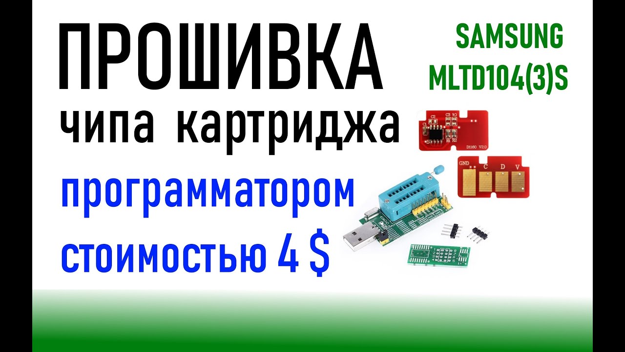 Сбросить чип картриджа mltd1043s, обнуление счетчика принтера Samsung, прошивка на программаторе.