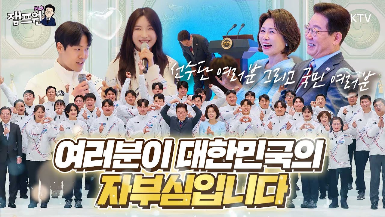 청와대 영빈관에 모인 동계 올림픽의 주역들, 선수, 지도자 그리고 묵묵히 선수단을 뒷받침해 준 조리사까지~ 우리나라를 빛내고 돌아온 그대들이 대한민국의 자부심입니다!