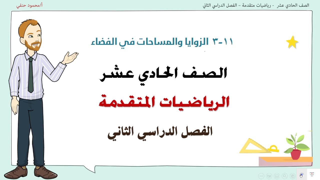 11- 3 | الزوايا والمساحات في الفضاء | صف 11 متقدم  ف2 | تعليم بلا حدود