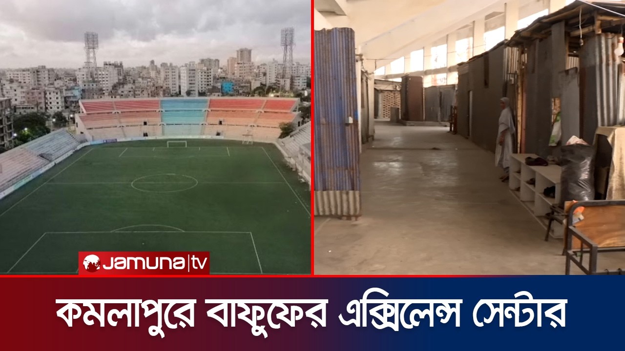 কমলাপুর স্টেডিয়ামের ছাদে অবৈধ স্থাপনার মেলা! সরকারি জায়গায় কোচিং বাণিজ্য | Kamalapur ST | Jamuna TV