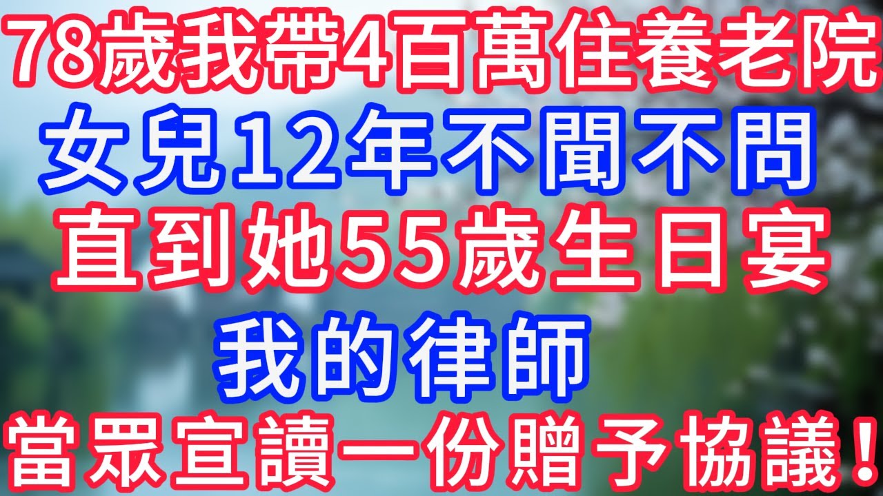 78歲的我帶400萬住進養老院，女兒12年不聞不問，直到她55歲生日宴，我的律師當眾宣讀了一份贈予協議。#岁月温情 #幸福生活#為人處世#生活經驗#情感故事#婆媳故事#子女孝順