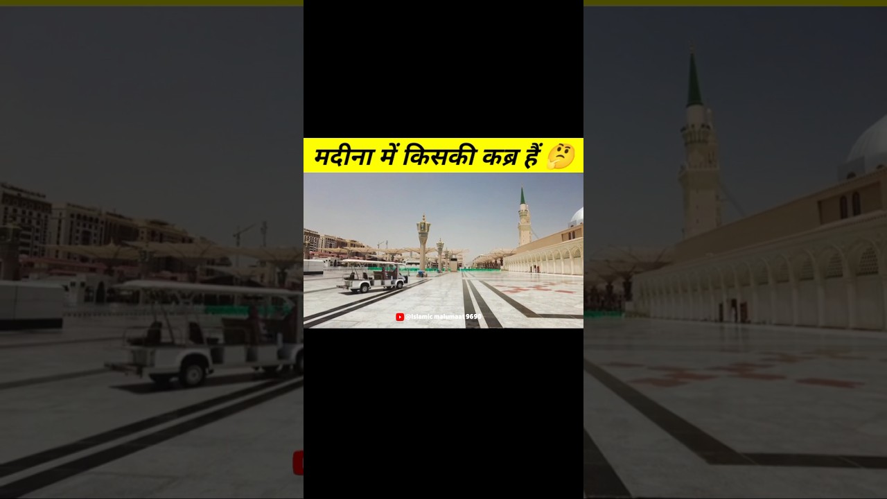 Madina me kiski kabar hai #madina #shorts #short #shortsfeed #shorttrending