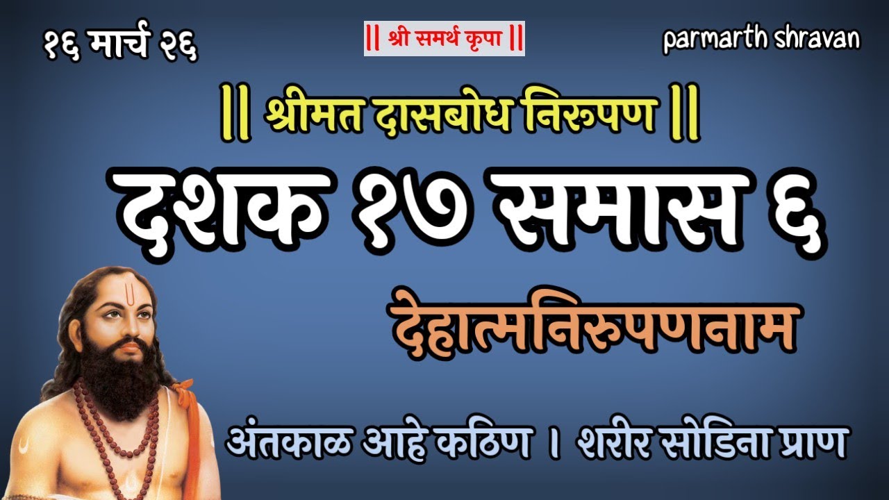 Dasbodh dashak 17 samas 6 nirupan in marathi | दासबोध दशक 17 समास 6 निरुपण 