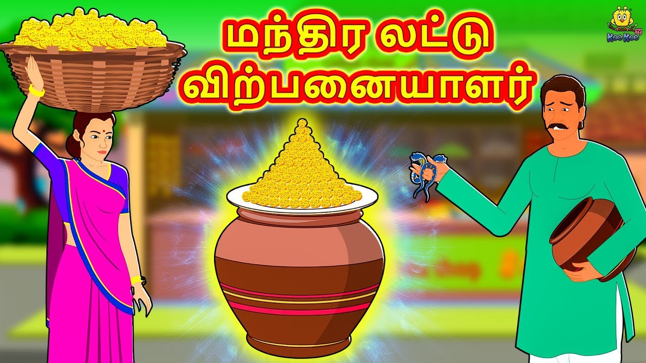 மந்திர லட்டு விற்பனையாளர் | New Tamil Stories | தமிழ் கதைகள் | Tamil Kathai | Stories In Tamil
