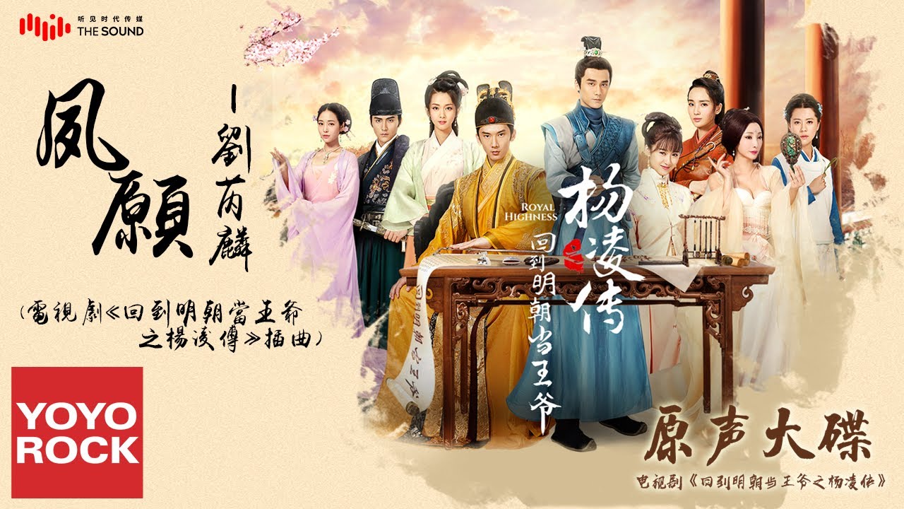 劉芮麟《夙願》【電視劇回到明朝當王爺之楊凌傳插曲 Royal Highness OST】官方動態歌詞MV (無損高音質)