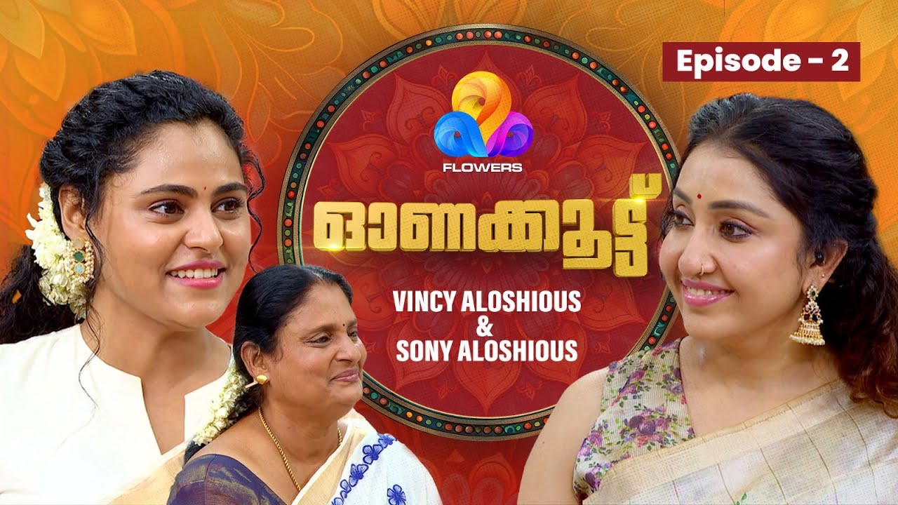 ഓണവിശേഷങ്ങളുമായി ഓണക്കൂട്ടിൽ വിൻസിയും അമ്മയും  | VINCY ALOSHIOUS | SONY ALOSHIOUS | EP#02