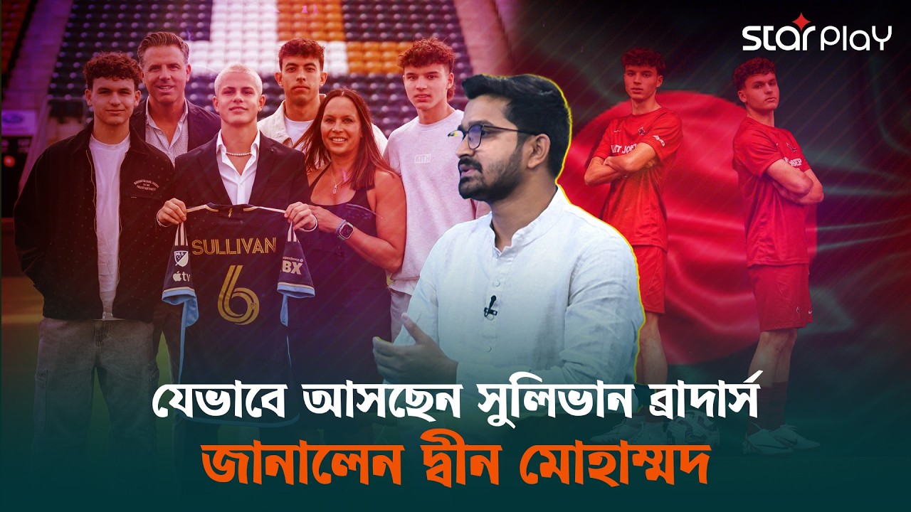 সুলিভান ব্রাদার্সদের আনার পিছনের গল্প বাতলে দিলেন দ্বীন মোহাম্মদ | Star Play