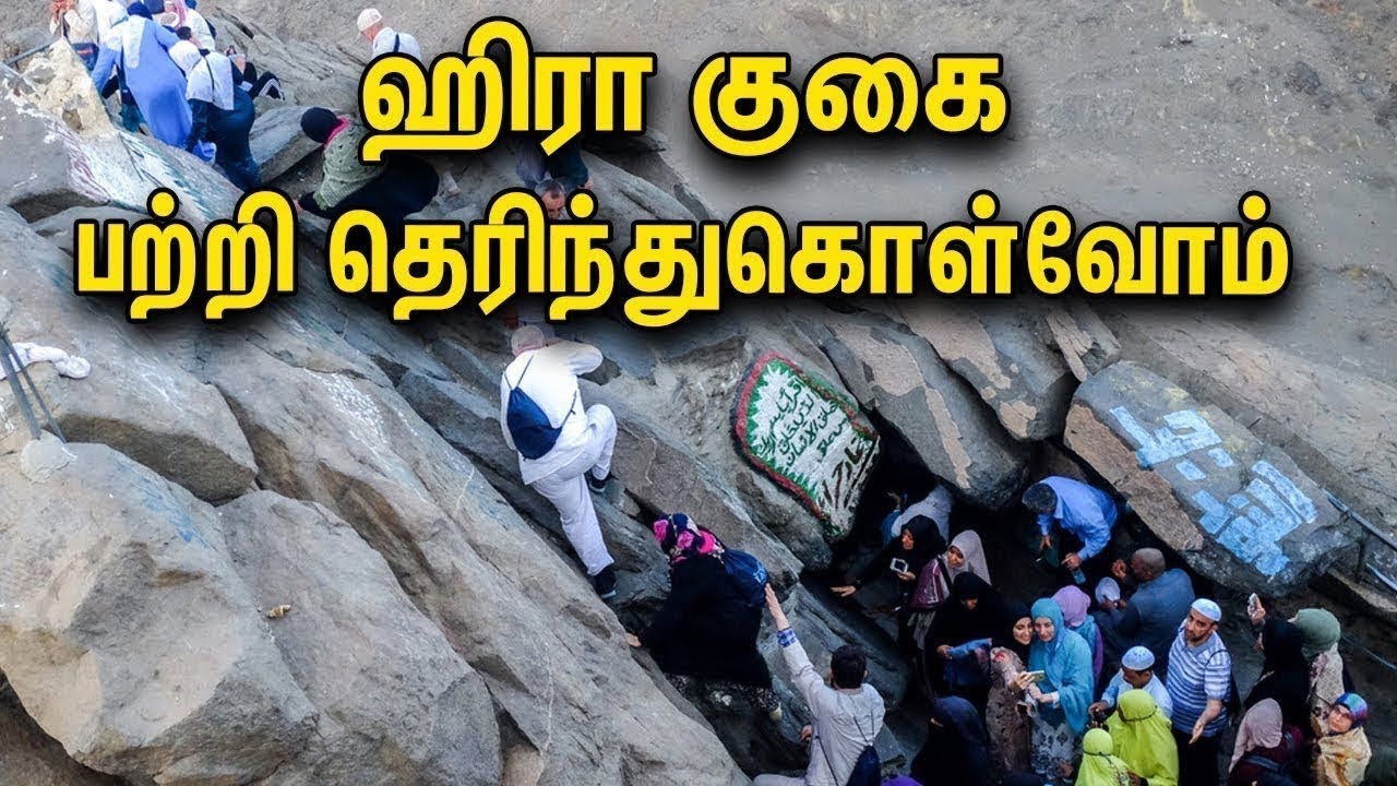 திருக்குர்ஆன் இறங்கிய ஹிரா குகை Jabal al-Nour
