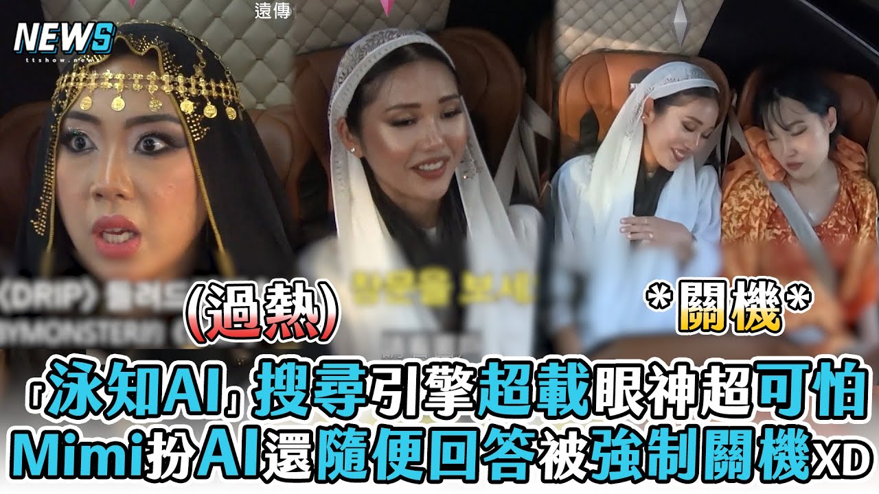 【Biong Biong地球娛樂室3】「泳知AI」搜尋引擎超載眼神超可怕 Mimi扮AI還隨便回答被強制關機XD