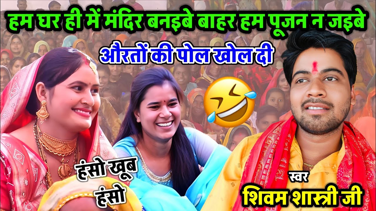 पहले की और आज की बहुओं में फर्क / हंसो खूब हंसो / औरतों की पोल खोल दी #shivam_shastri 